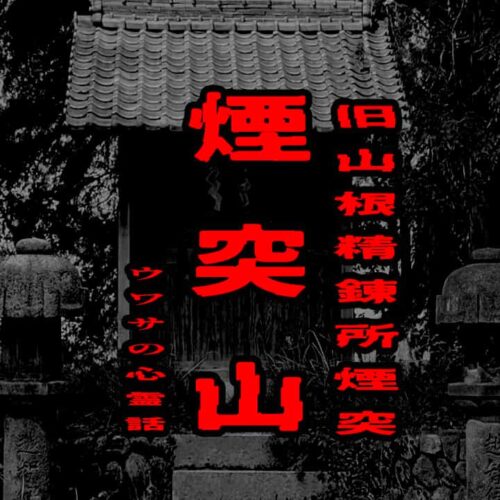 煙突山（旧山根精錬所煙突）のウワサの心霊話
