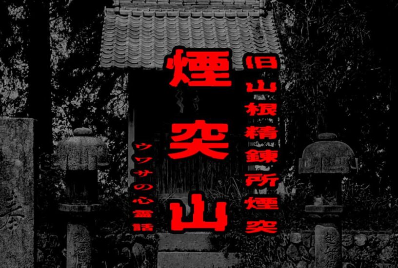 煙突山（旧山根精錬所煙突）のウワサの心霊話
