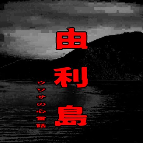 由利島のウワサの心霊話