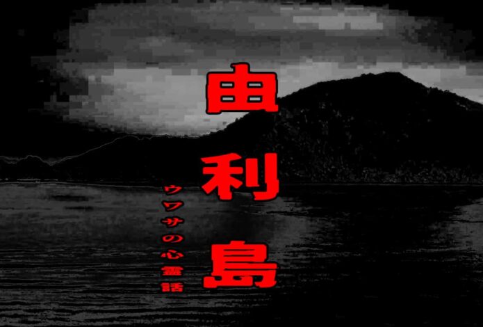 由利島のウワサの心霊話