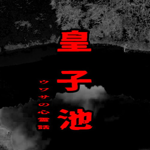 皇子池のウワサの心霊話