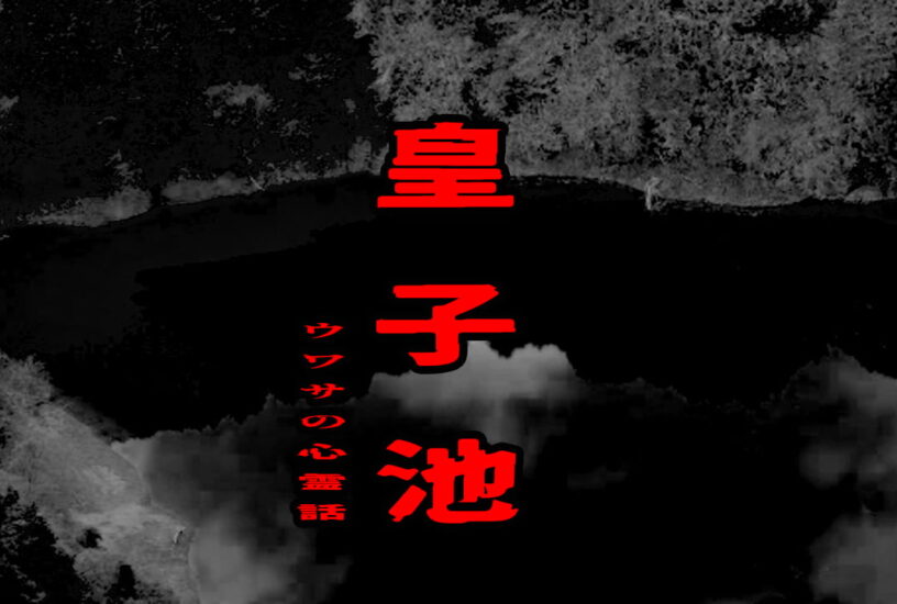 皇子池のウワサの心霊話