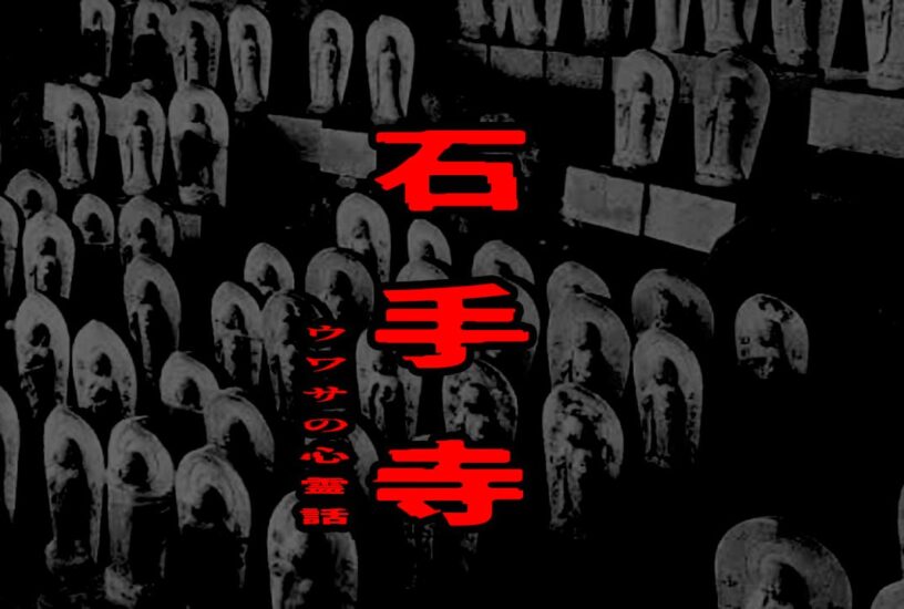 石手寺のウワサの心霊話