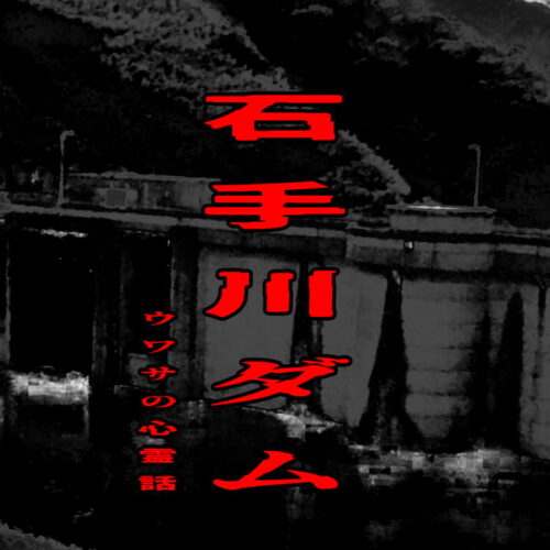 石手川ダムのウワサの心霊話