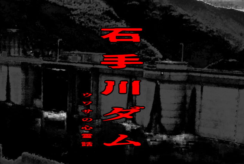 石手川ダムのウワサの心霊話