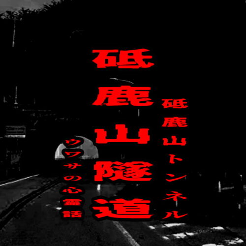 砥鹿山隧道（砥鹿山トンネル）のウワサの心霊話