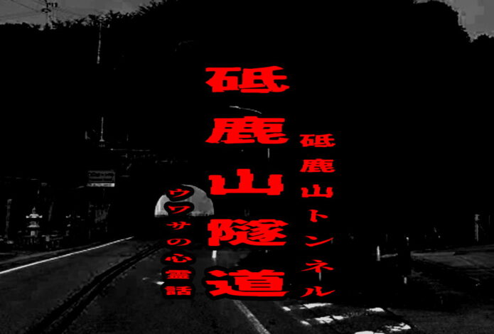 砥鹿山隧道（砥鹿山トンネル）のウワサの心霊話