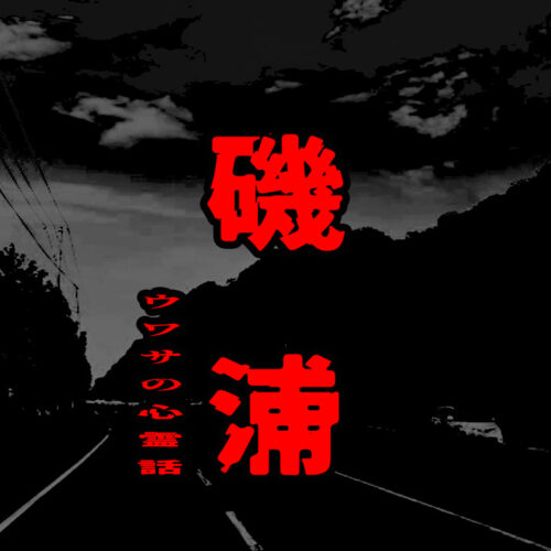 磯浦のウワサの心霊話