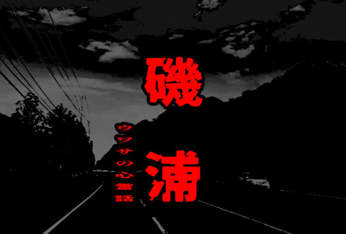 磯浦のウワサの心霊話