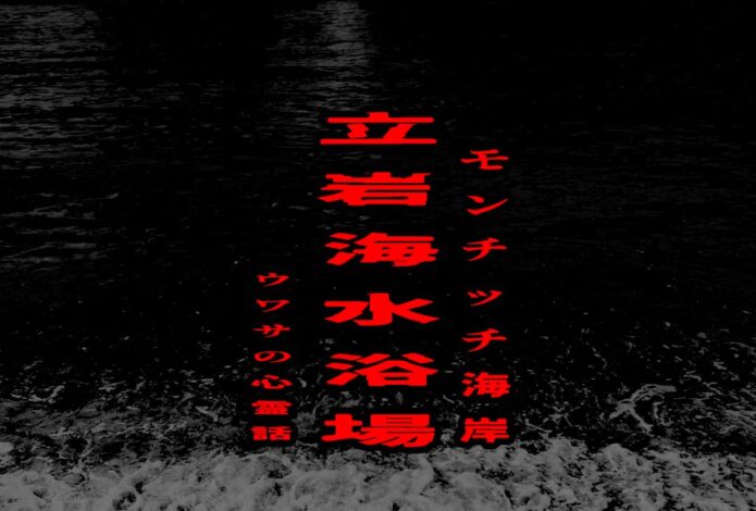 立岩海水浴場（モンチッチ海岸）のウワサの心霊話