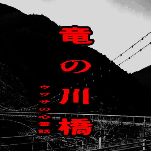 竜の川橋のウワサの心霊話