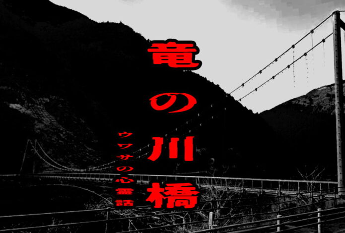 竜の川橋のウワサの心霊話