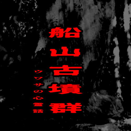 船山古墳群のウワサの心霊話