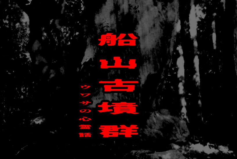船山古墳群のウワサの心霊話