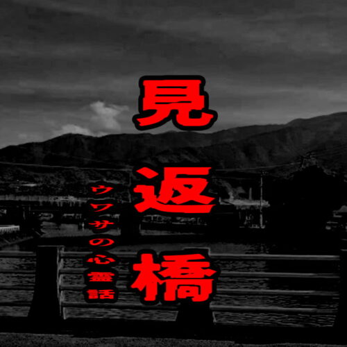 見返橋（愛媛）のウワサの心霊話