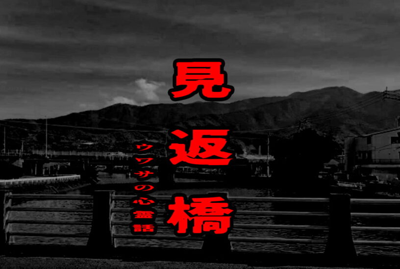 見返橋（愛媛）のウワサの心霊話