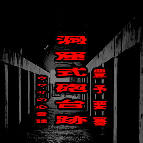 豊予要塞 洞窟式砲台跡のウワサの心霊話