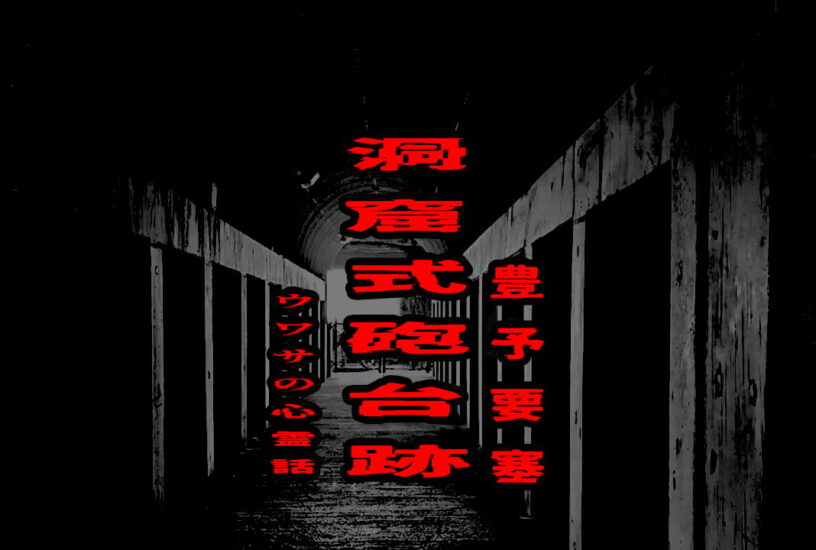 豊予要塞 洞窟式砲台跡のウワサの心霊話
