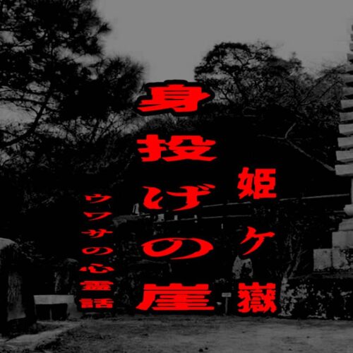 身投げの崖（姫ケ嶽）のウワサの心霊話
