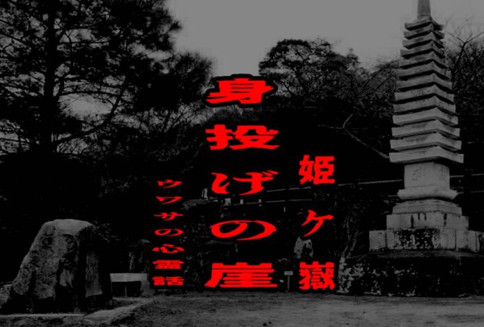 身投げの崖（姫ケ嶽）のウワサの心霊話