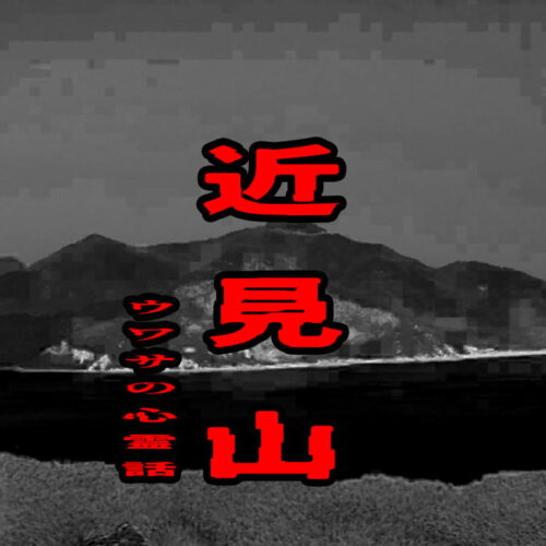 近見山のウワサの心霊話