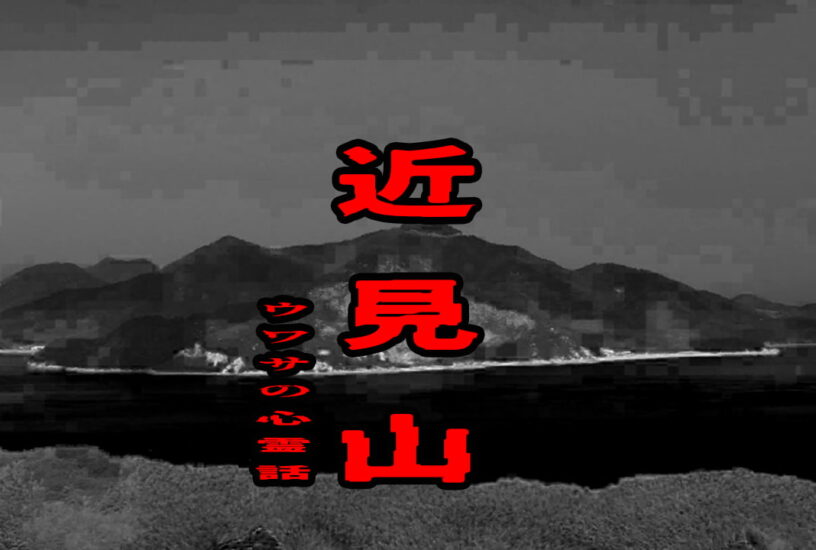 近見山のウワサの心霊話