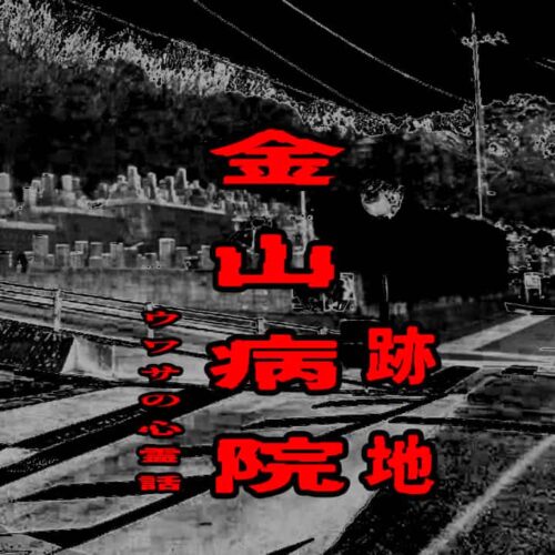 金山病院（跡地）のウワサの心霊話