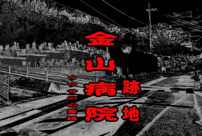 金山病院（跡地）のウワサの心霊話