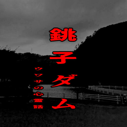 銚子ダムのウワサの心霊話