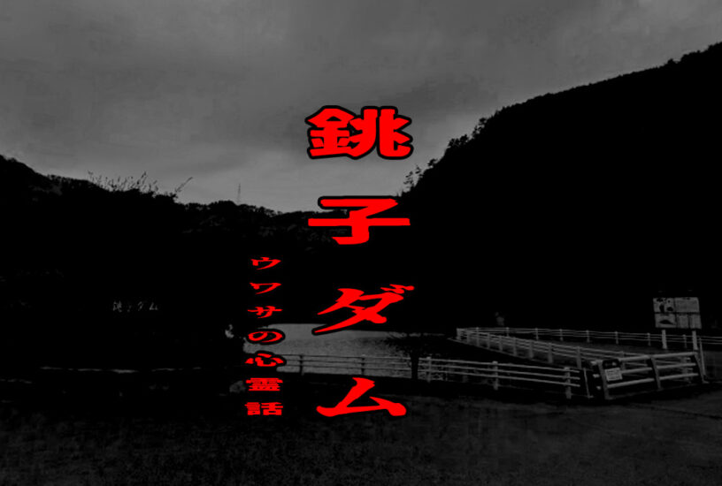 銚子ダムのウワサの心霊話