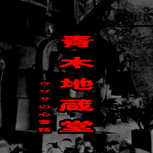青木地蔵堂のウワサの心霊話