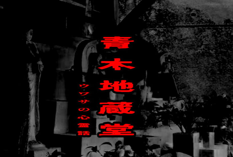 青木地蔵堂のウワサの心霊話