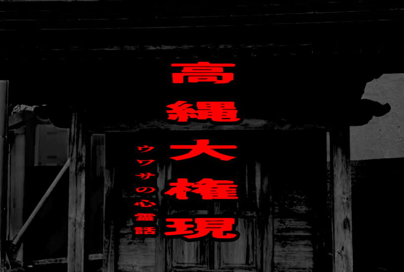 高縄大権現のウワサの心霊話