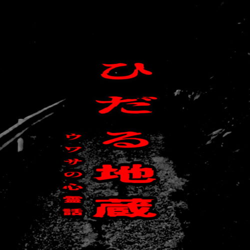 ひだる地蔵のウワサの心霊話