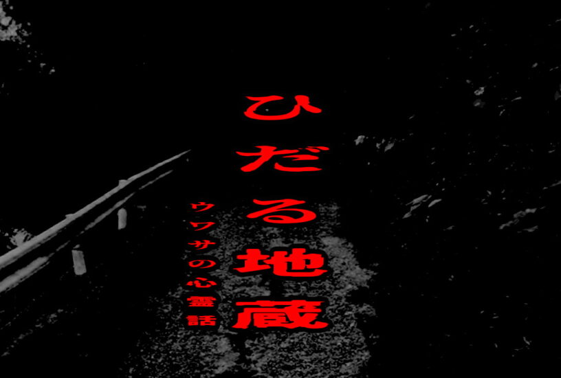 ひだる地蔵のウワサの心霊話