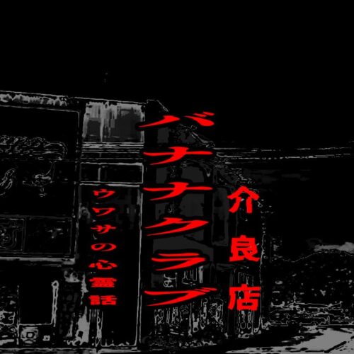 バナナクラブ介良店のウワサの心霊話