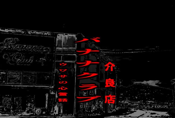 バナナクラブ介良店のウワサの心霊話
