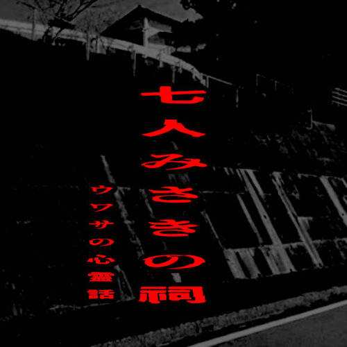 七人みさきの祠のウワサの心霊話