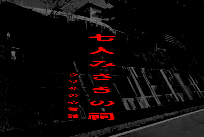 七人みさきの祠のウワサの心霊話
