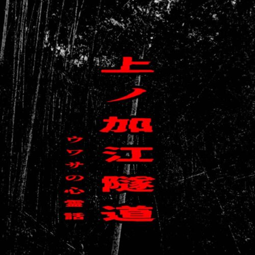 上ノ加江隧道のウワサの心霊話