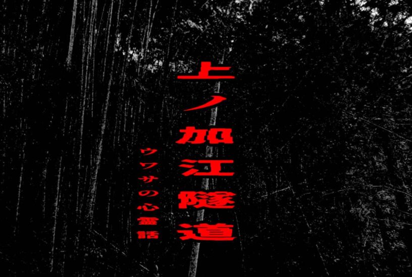 上ノ加江隧道のウワサの心霊話