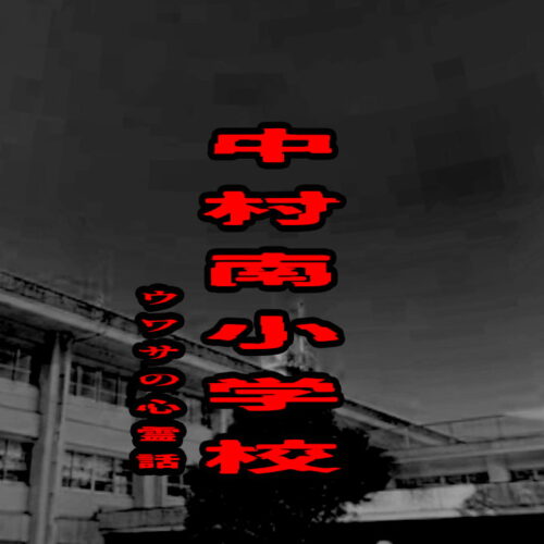 中村南小学校のウワサの心霊話