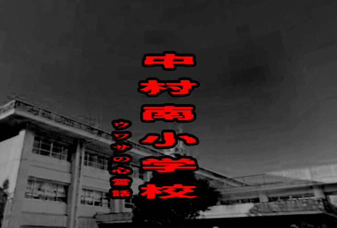 中村南小学校のウワサの心霊話