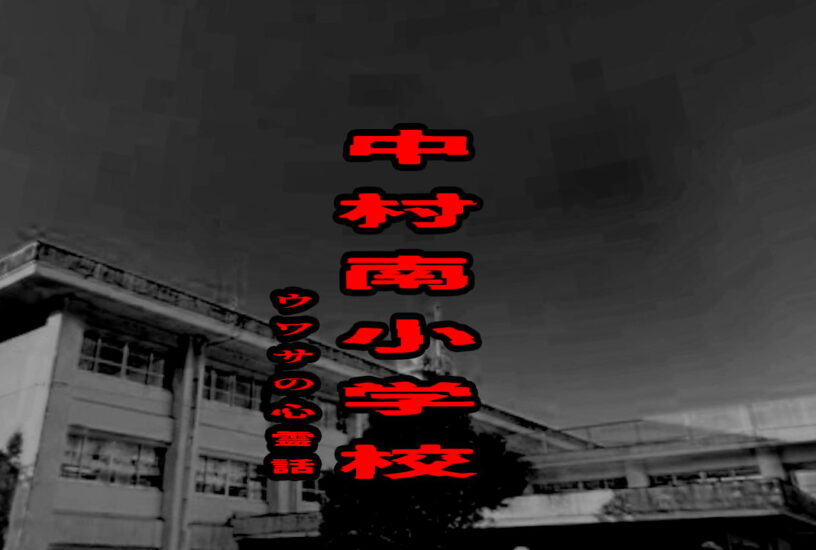 中村南小学校のウワサの心霊話