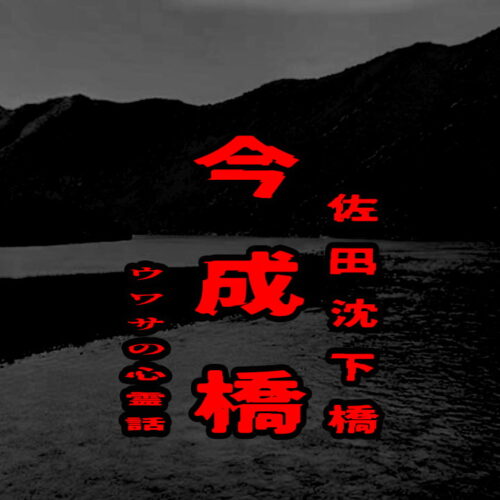 今成橋（佐田沈下橋）のウワサの心霊話