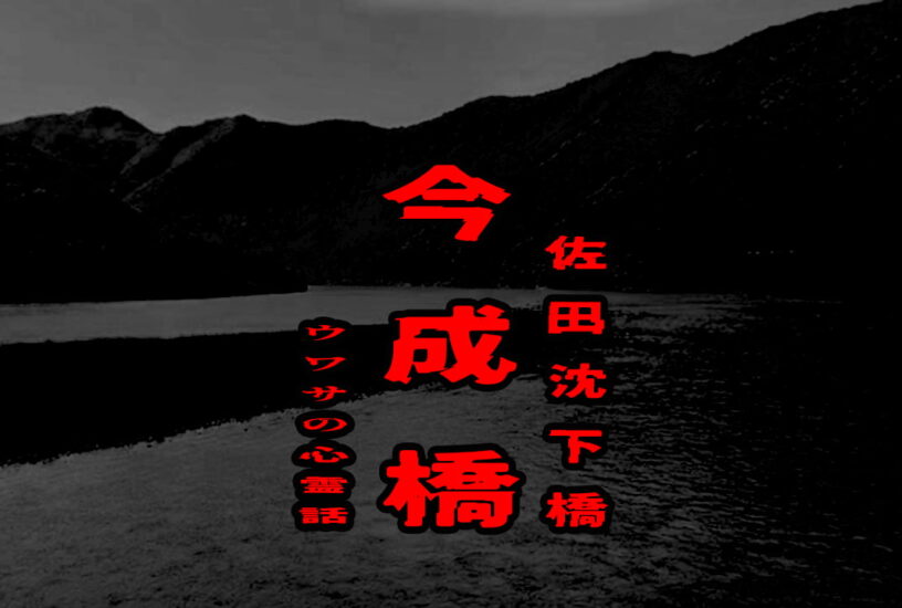 今成橋（佐田沈下橋）のウワサの心霊話