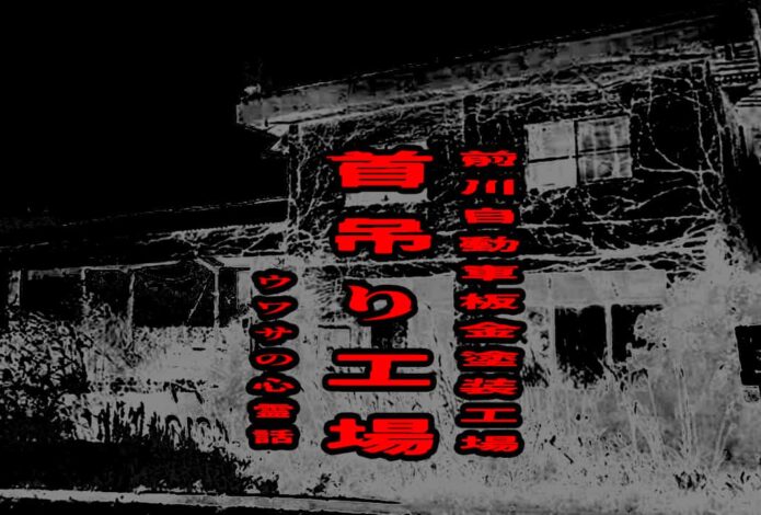 前川自動車板金塗装工場（首吊り工場）のウワサの心霊話