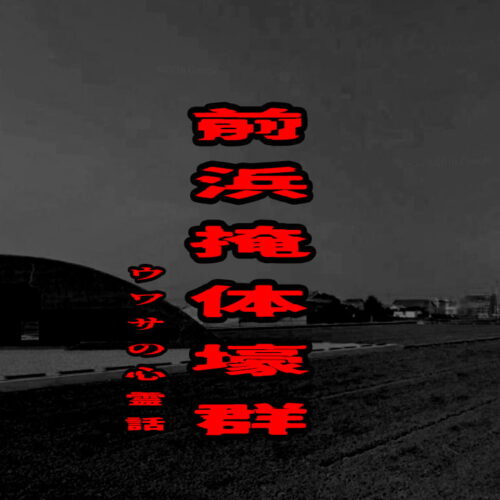 前浜掩体壕群のウワサの心霊話