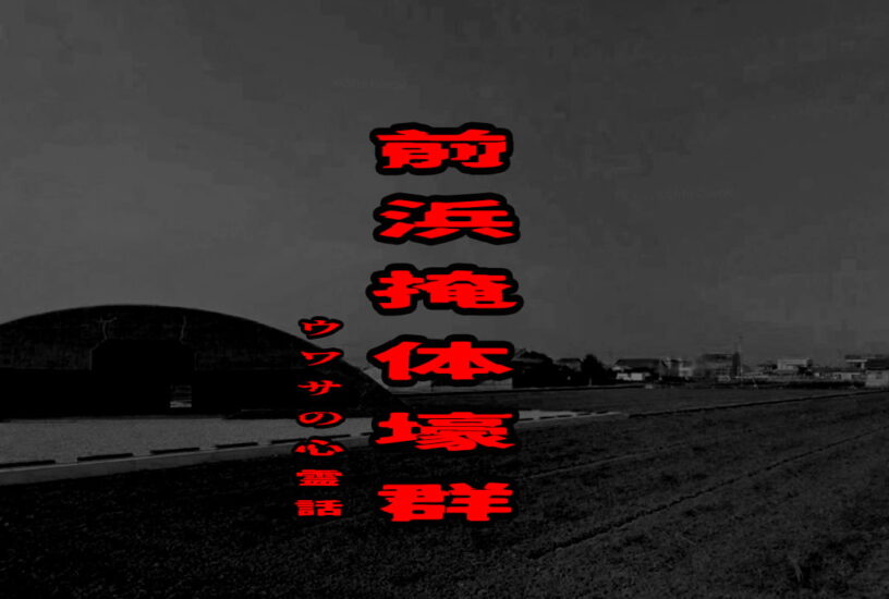 前浜掩体壕群のウワサの心霊話