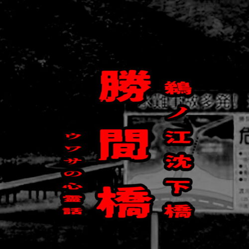 勝間橋（鵜ノ江沈下橋）のウワサの心霊話